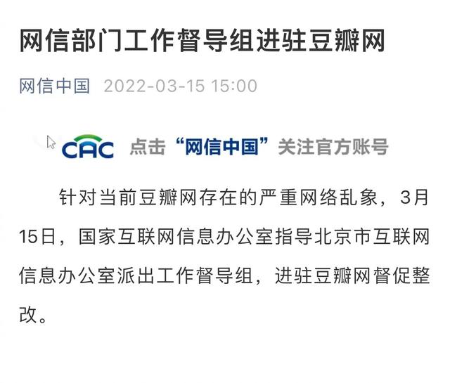 网信部门工作督导组进驻豆瓣网 部分应用商店已下架休闲区蓝鸢梦想 - Www.slyday.coM