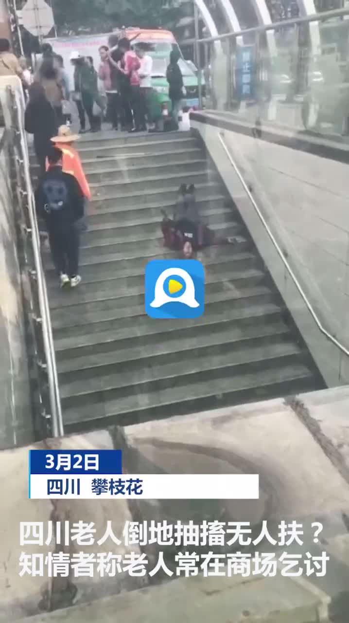 四川攀枝花一老人摔倒，路人围观？知情者称：老人经常在商场乞讨休闲区蓝鸢梦想 - Www.slyday.coM