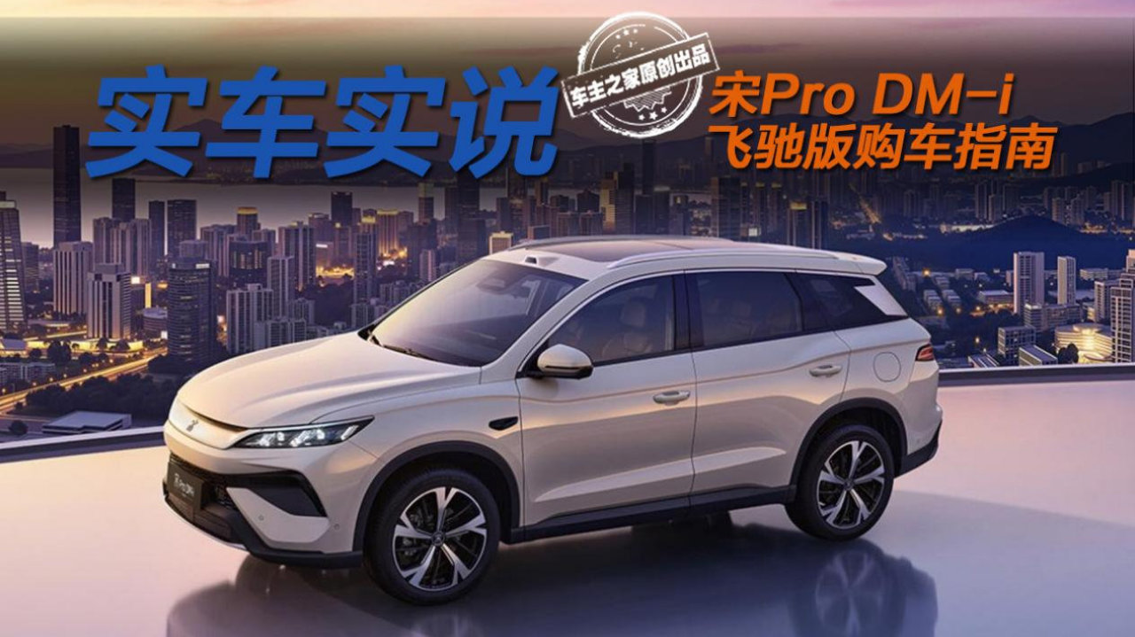 A级新能源SUV销量常青树！宋Pro DM-i飞驰版该怎么选？