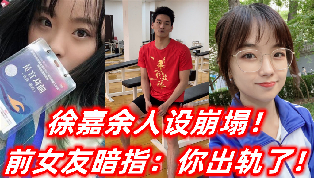 热搜第一曝徐嘉余与多人有染王冰冰成受害者前女友送祝福