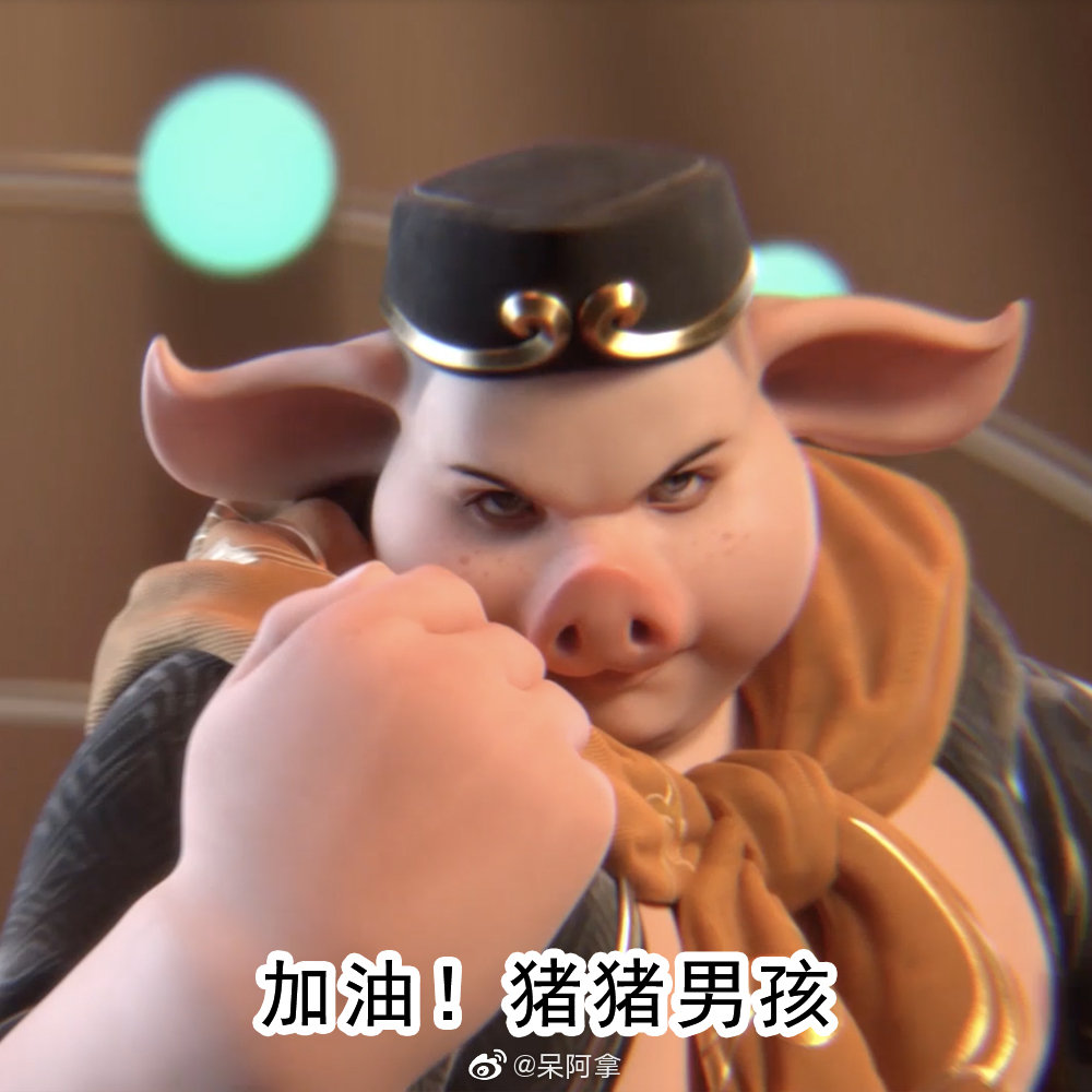 谁会拒绝这么可爱的猪猪男孩呢?表情包都用起来!_高清图集_新浪网