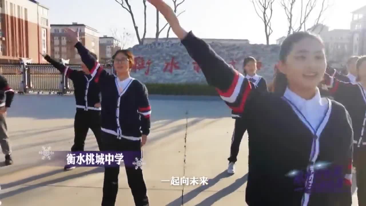 衡水桃城中学活力演绎《一起向未来》,绽放青春能量!