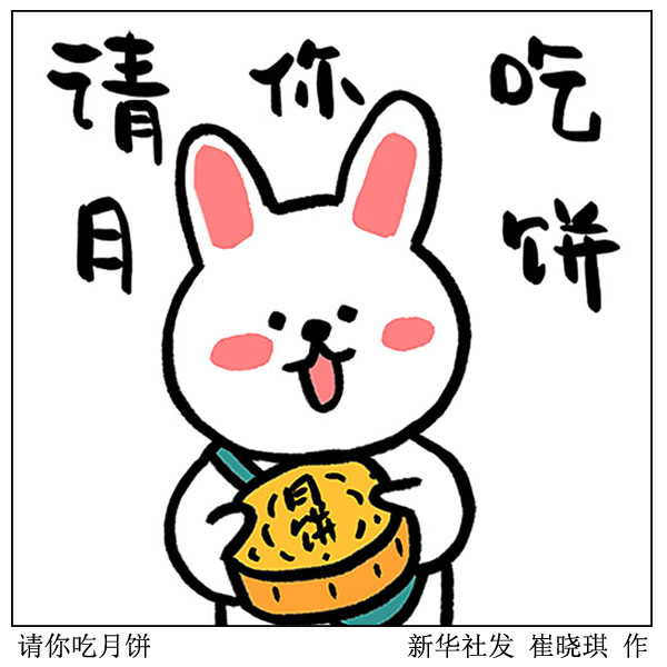 图表漫画表情包中秋节请你吃月饼