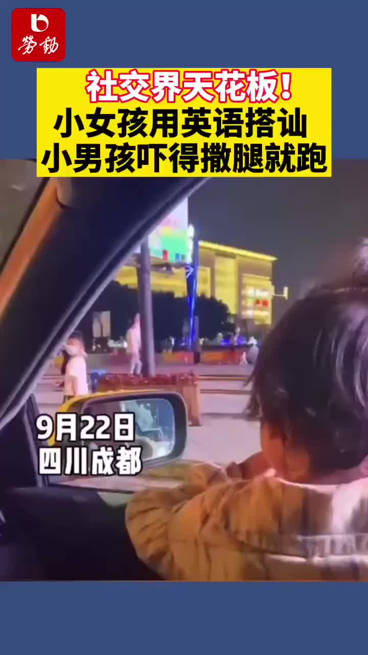 社交界天花板 小女孩用英语搭讪 小男孩吓得撒腿就跑