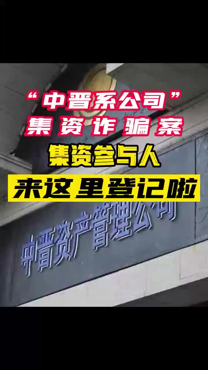 中晋系公司集资诈骗案集资参与人开始登记
