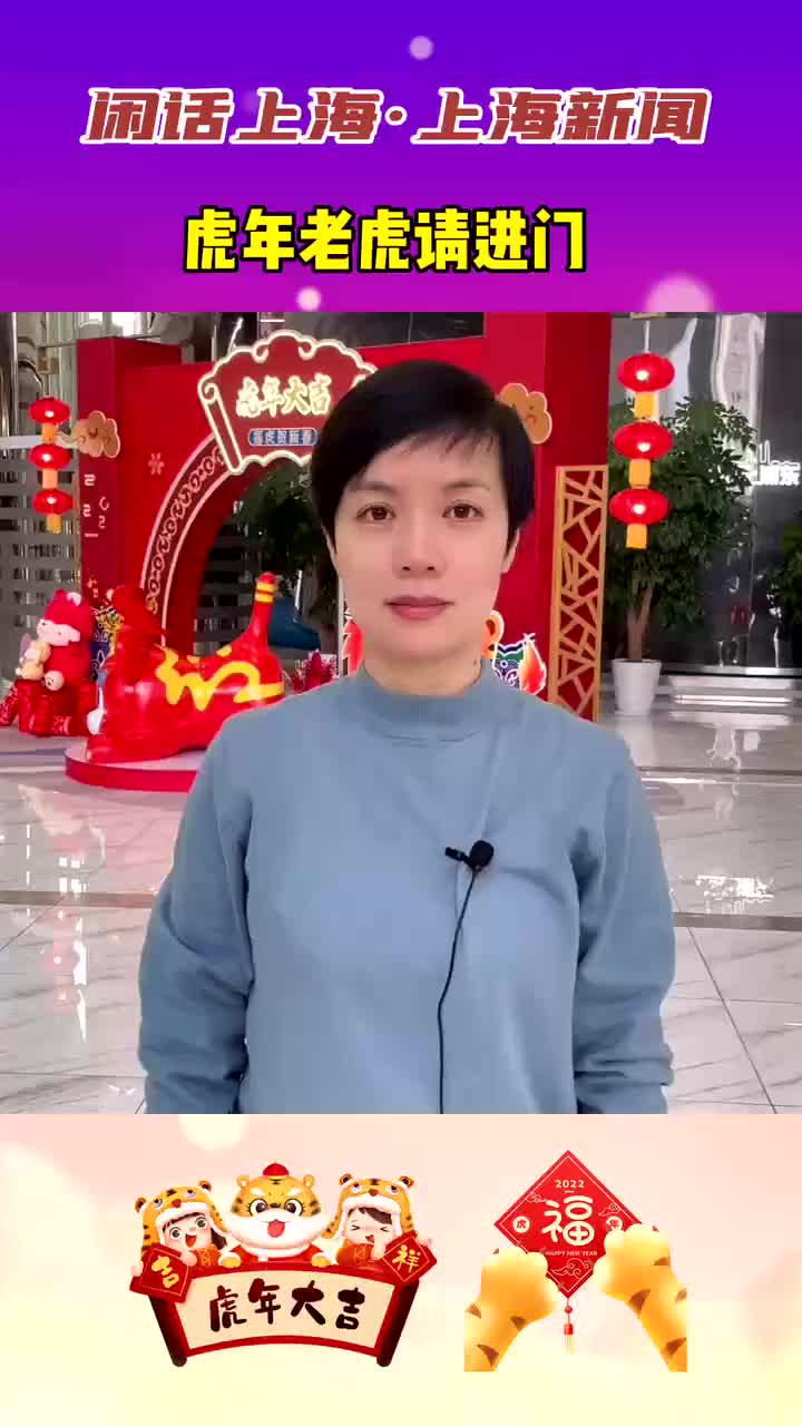 闲话上海虎年老虎请进门