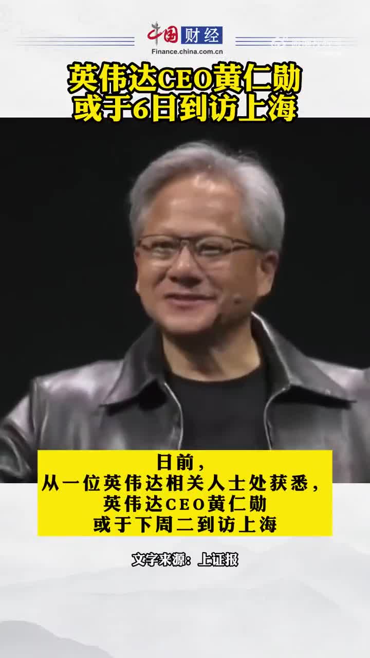 英伟达CEO黄仁勋或于6日到访上海|英伟达|黄仁勋|上海市_新浪新闻