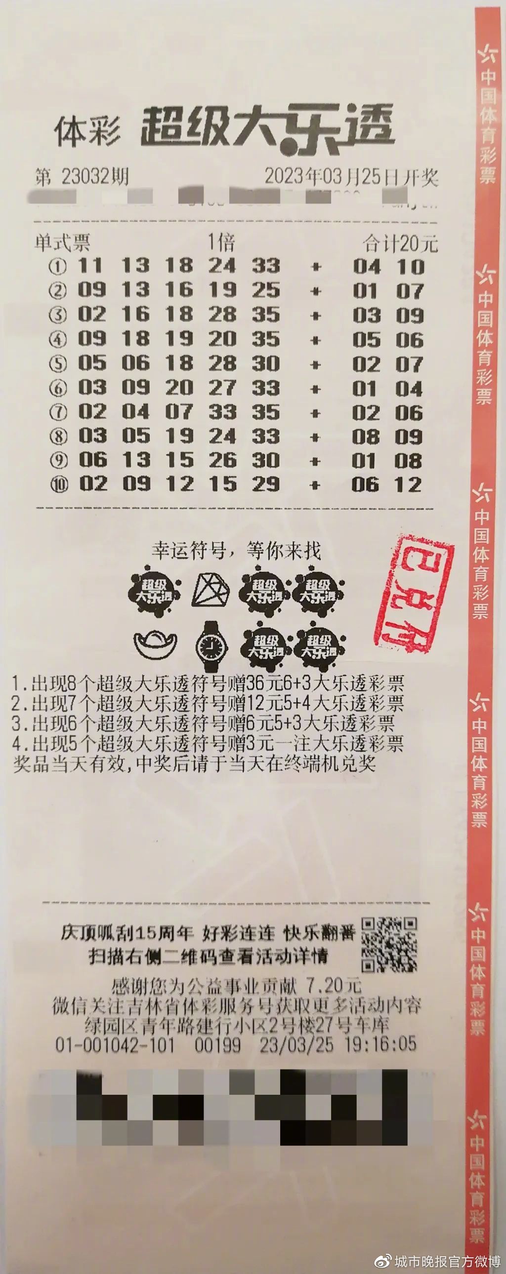 “一票10注”再出大乐透一等奖!长春购彩者机选中出628万大奖__财经头条