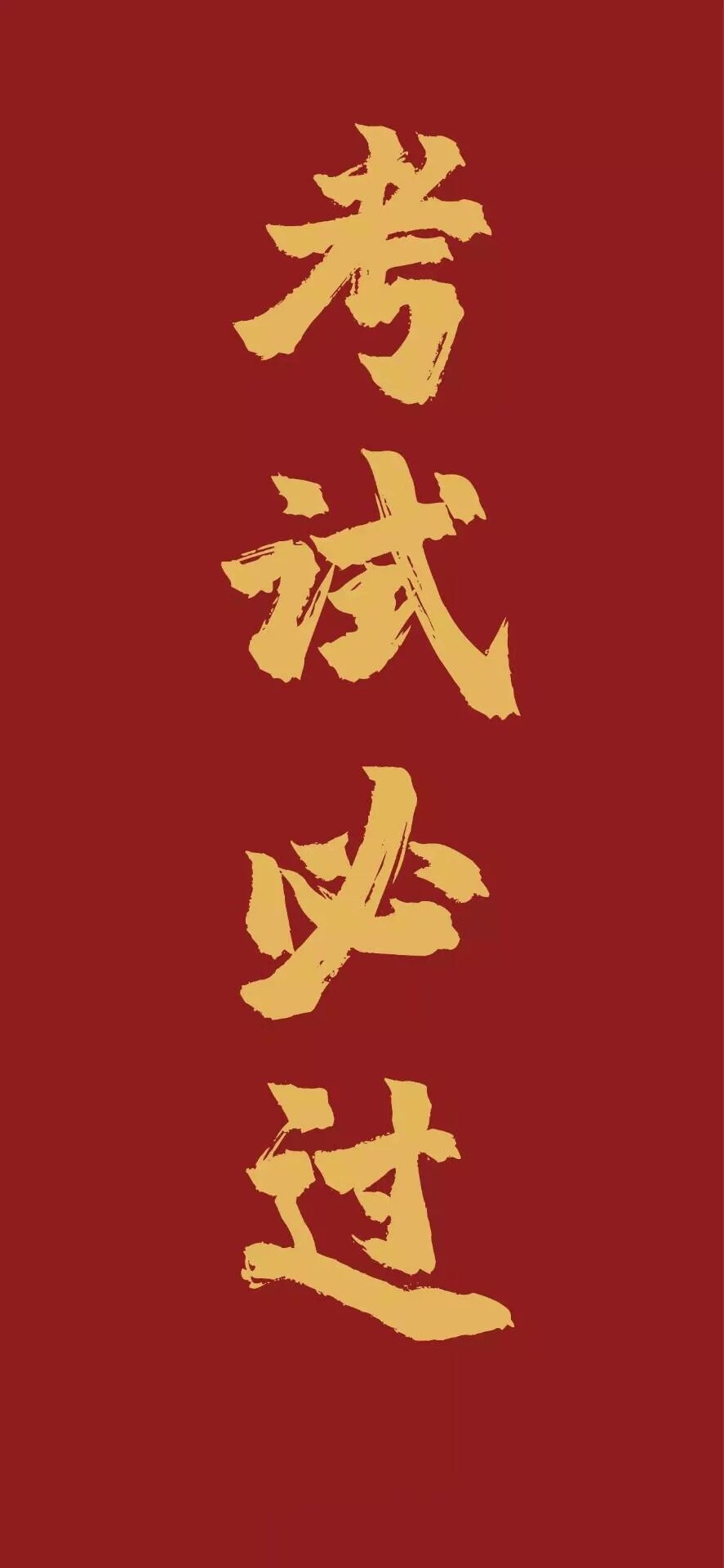逢考必过金榜题名