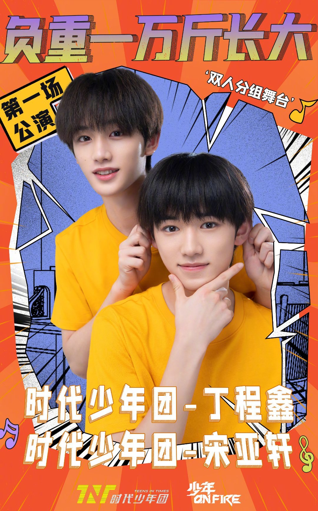 时代少年团打歌舞台一公双人组队末路狂花马嘉祺张真源负重