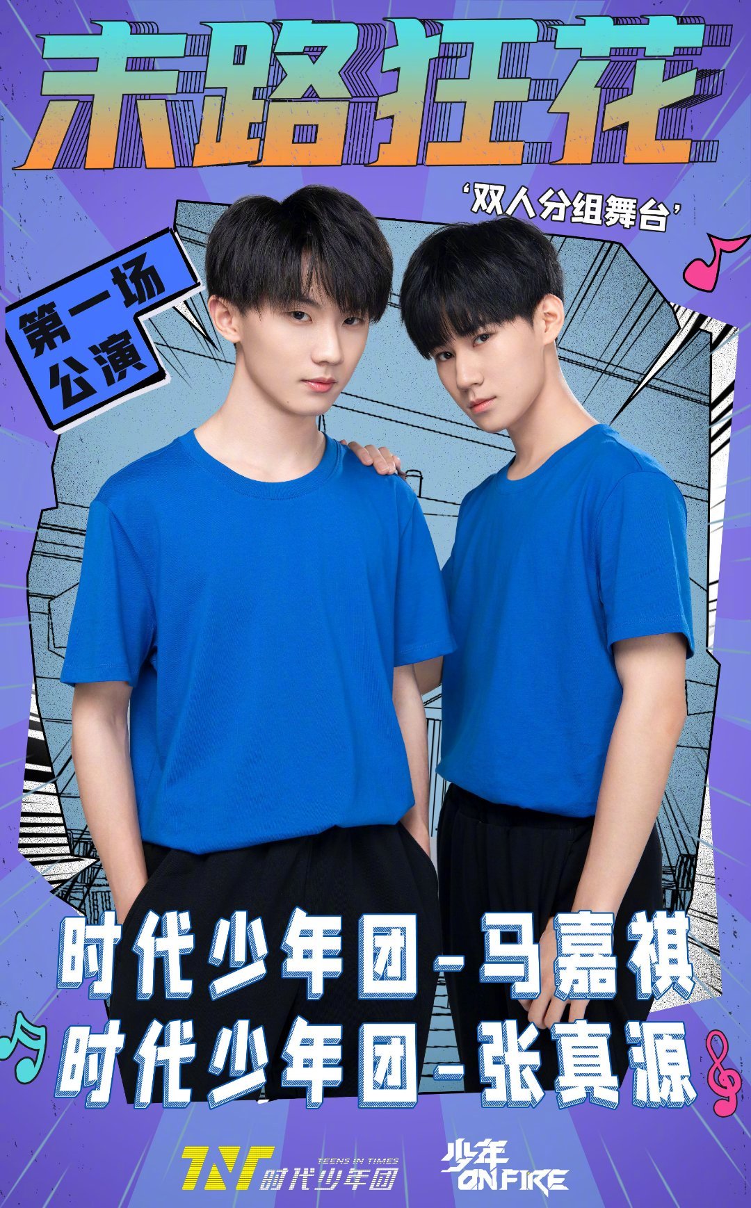 时代少年团打歌舞台一公双人组队末路狂花马嘉祺张真源负重