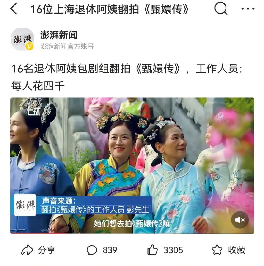 今评弹|退休阿姨包剧组翻拍《甄嬛传》:最美不过夕阳红休闲区蓝鸢梦想 - Www.slyday.coM 今评弹|退休阿姨包剧组翻拍《甄嬛传》:最美不过夕阳红休闲区蓝鸢梦想 - Www.slyday.coM