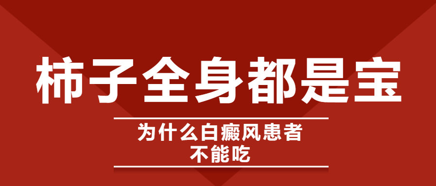 柿子全身都是宝,为什么白癜风患者不能吃?原来是因为这3点!休闲区蓝鸢梦想 - Www.slyday.coM 柿子全身都是宝,为什么白癜风患者不能吃?原来是因为这3点!休闲区蓝鸢梦想 - Www.slyday.coM