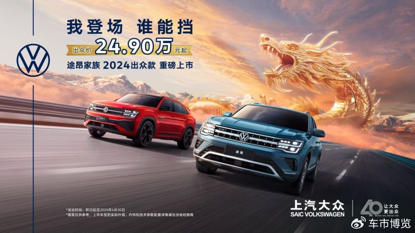 出众价249万起途昂家族2024出众款献礼上汽大众40周年