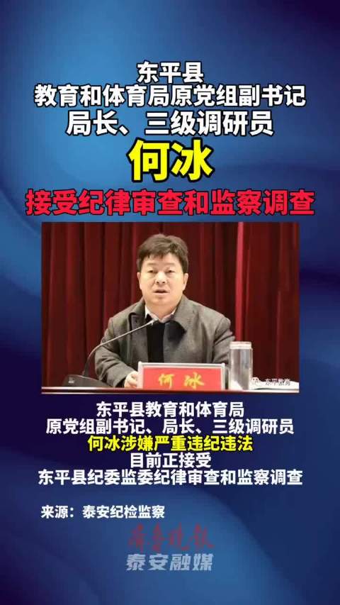 东平县教体局原党组副书记,局长,三级调研员何冰接受审查调查