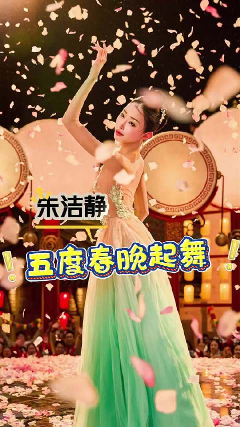 朱洁静五度春晚起舞，演绎东方美学极致浪漫|春节联欢晚会|义乌|世界义乌中国年|央视|晨光曲_新浪娱乐_新浪新闻