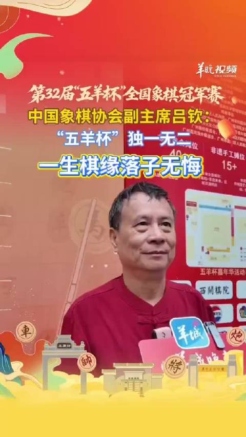 “快马飞刀”吕钦：“五羊杯”独一无二，一生棋缘落子无悔|象棋|中国象棋|广东|岭南|中国象棋协会_新浪新闻