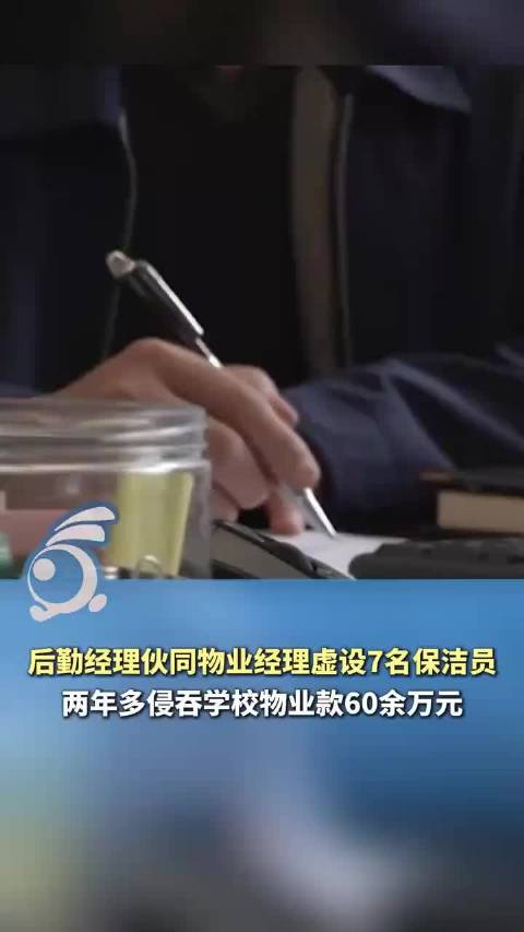 考勤齐全、工资照发，“影子保洁员”两年多吃了60万空饷！法院判了