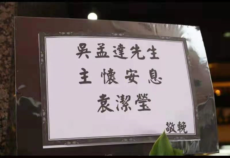 吴孟达设灵弟弟吐露其最后心愿骨灰带回马来西亚安葬