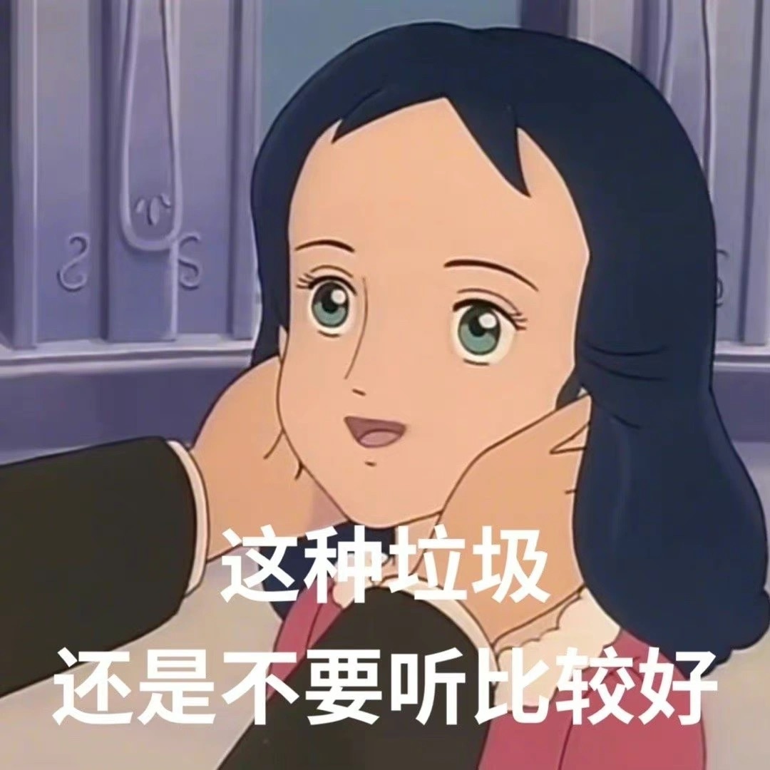 咱说这些表情包女孩子是不是懂得都懂