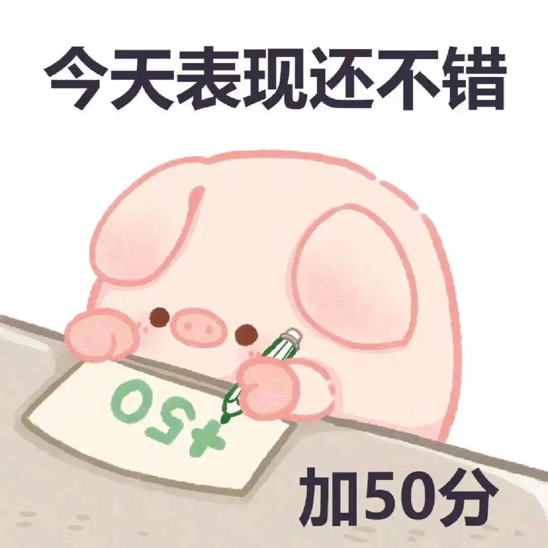 小猪加减分表情包