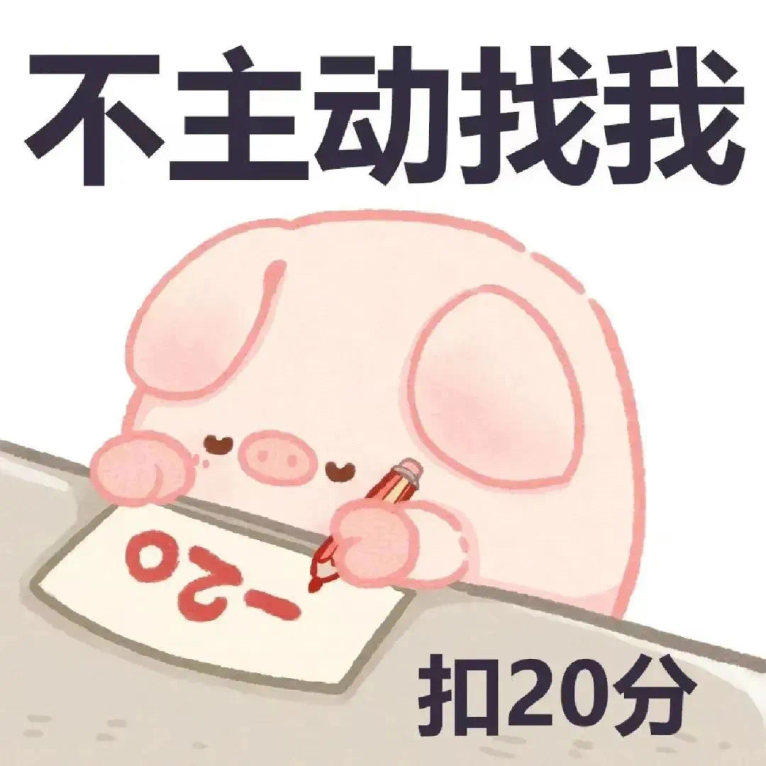小猪加减分表情包