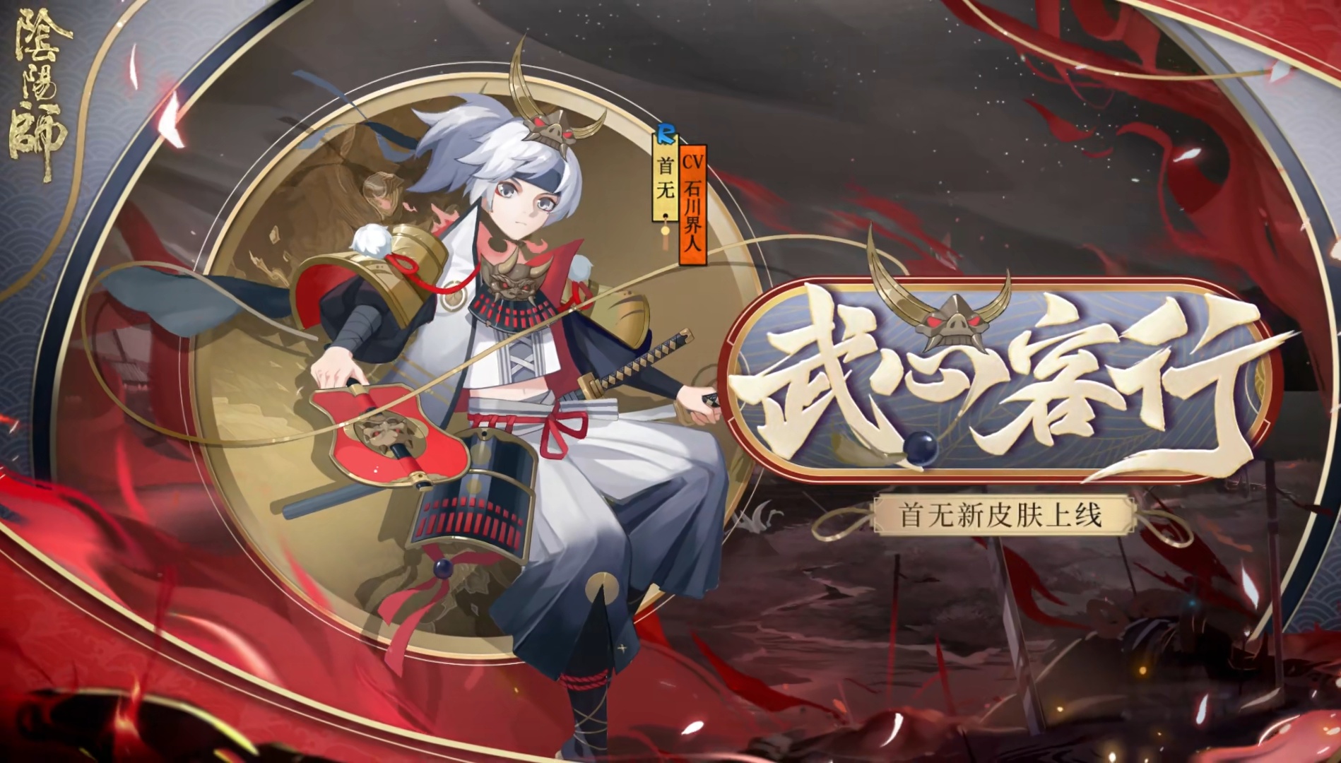 阴阳师首无武心客行上线,老式神要崛起?