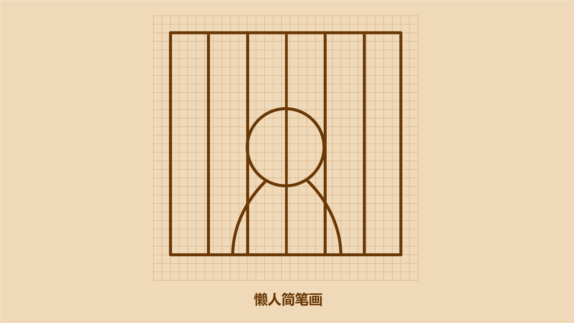 4步学会画坐牢