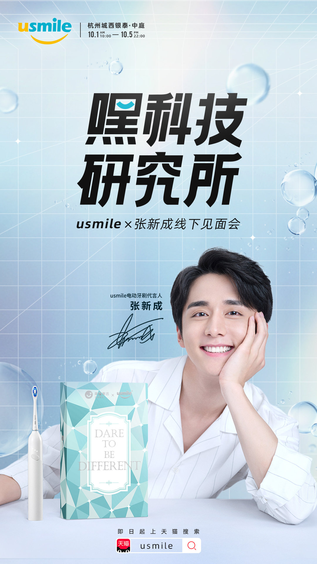 身为usmile代言人的张新成,和品牌的定位十分契合,产品紧跟时尚潮流.