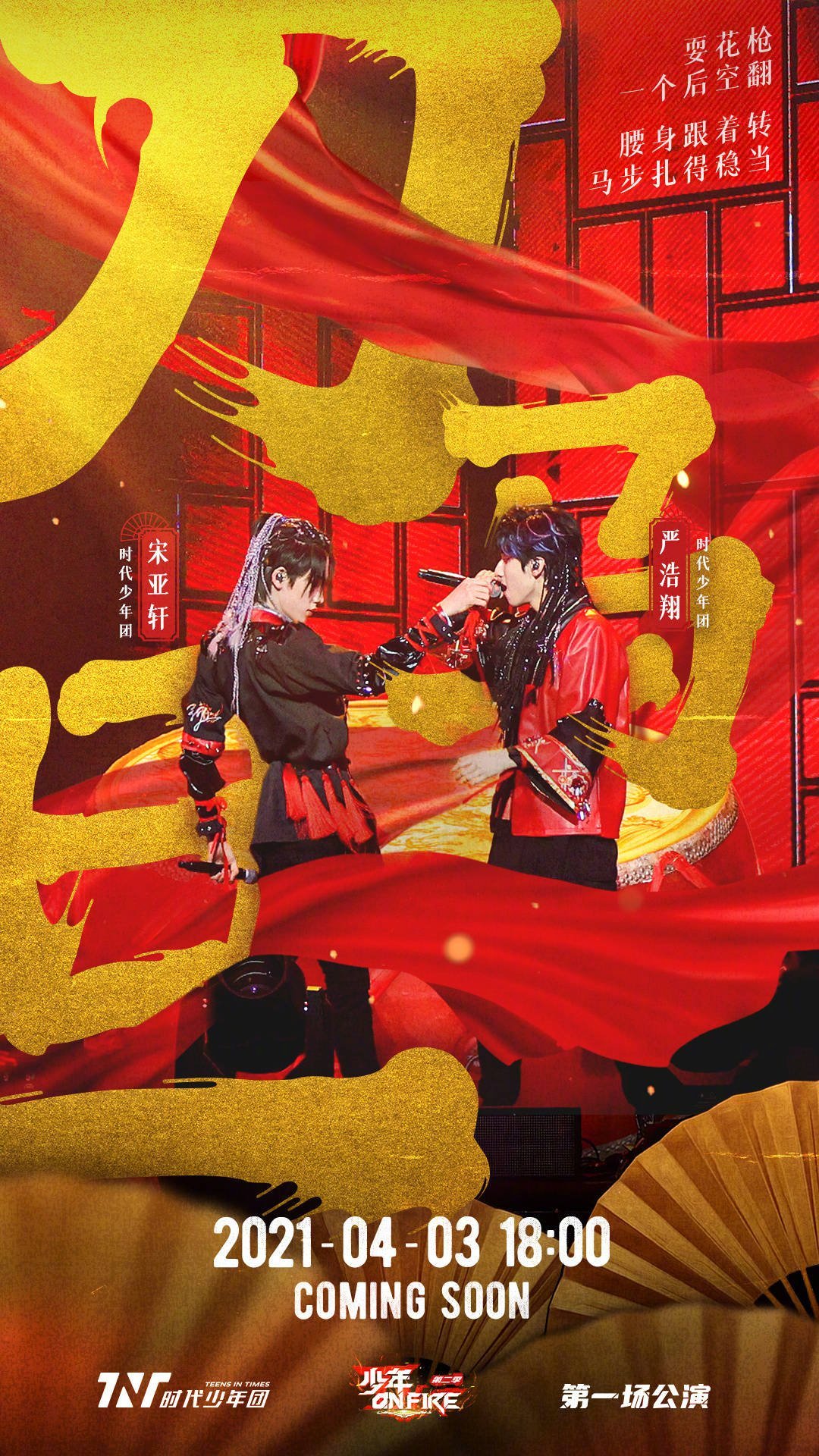 时代少年团《少年on fire》第二季首场舞台 宋亚轩严浩翔《刀马旦》