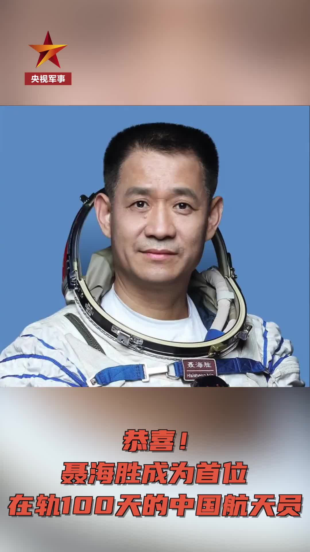 宇航员聂海胜的简历图片
