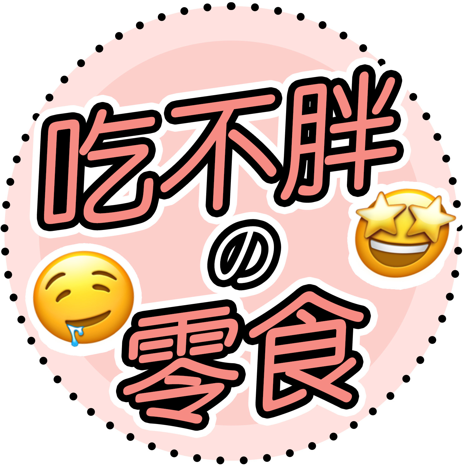 喜欢吃零食的花花看过来_高清图集_新浪网