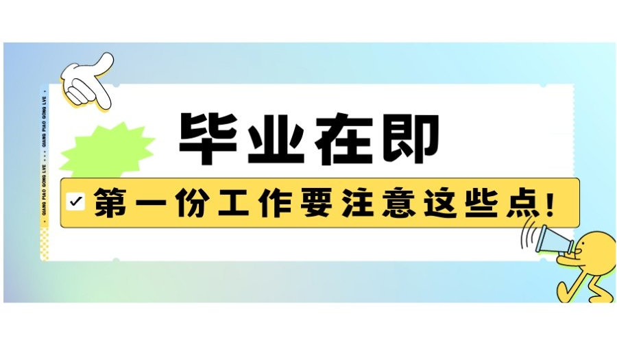 毕业在即，第一份工作要注意这些点！|好坏|岗位|应届生_新浪新闻