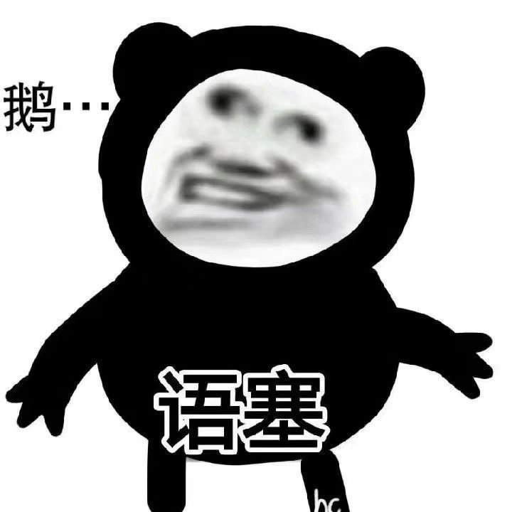 熊猫头吵架表情包