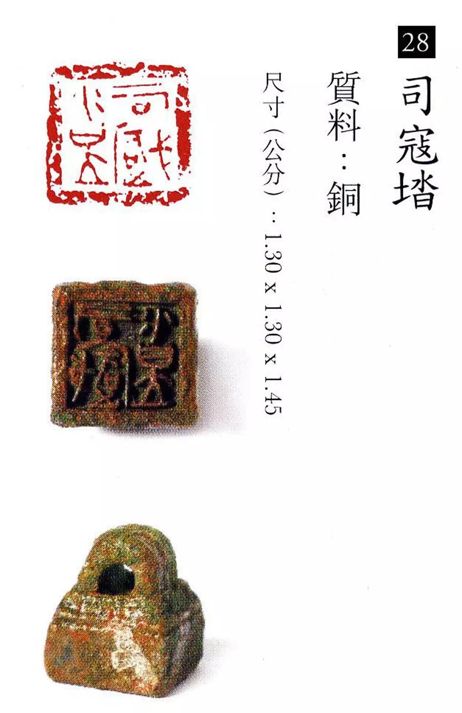 中国玺印篆刻欣赏 澳门珍秦斋萧春源先生以富藏古印章而知名……