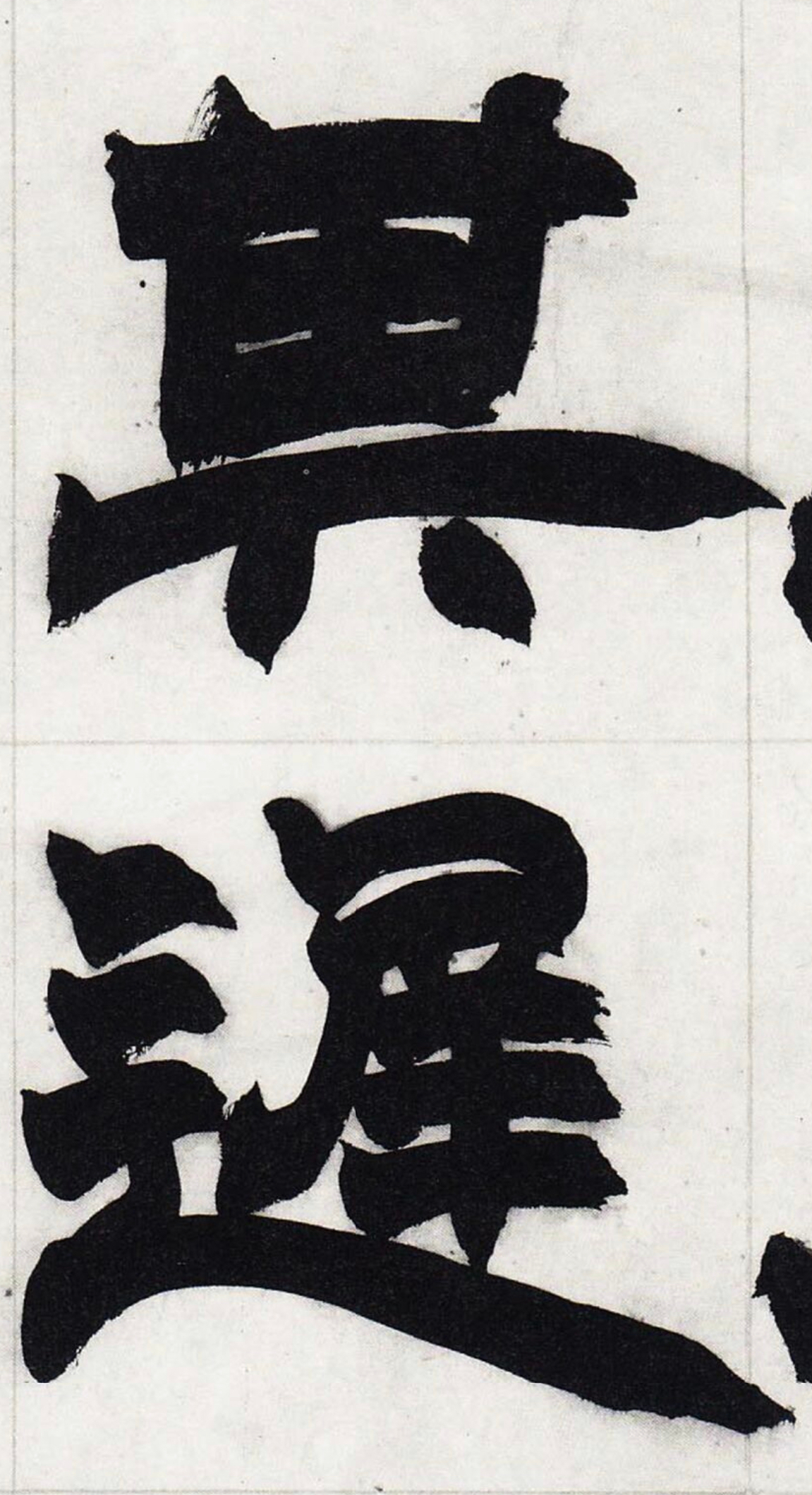 赵之谦|张衡灵宪四屏