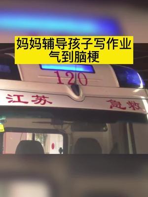 真气到住院南京妈妈辅导孩子写作业气到脑梗作业