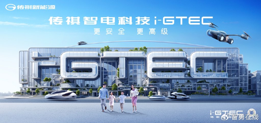 华为高管现身传祺新能源i-gtec技术专场,难道传祺也和华为联合啦?