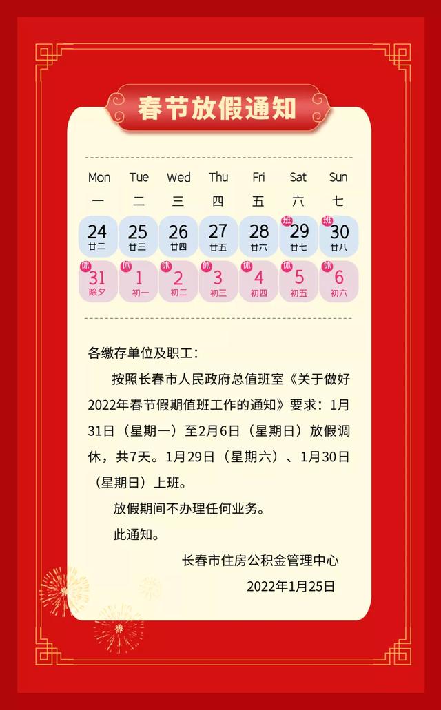 长春市住房公积金管理中心关于2022年春节放假的通知