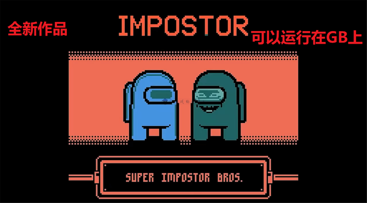 玩家开发了amongus同人游戏可以在gb掌机上玩