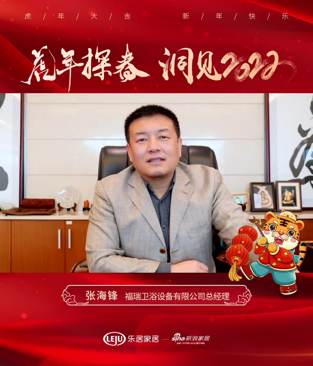 洞见2022丨福瑞卫浴设备有限公司总经理张海锋展望2022我们精心筹划