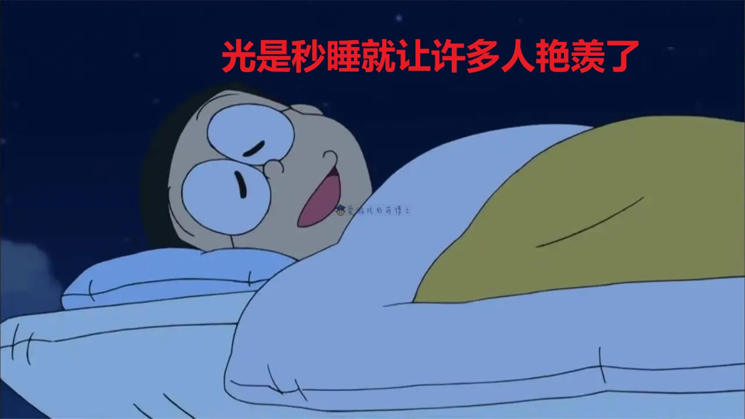 大雄没有睡眠障碍