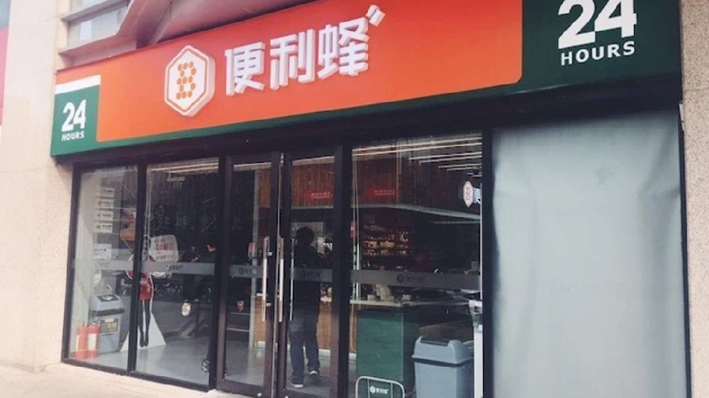便利蜂 招聘_蜂 雨无阻,便利蜂校园招聘春招上线(4)