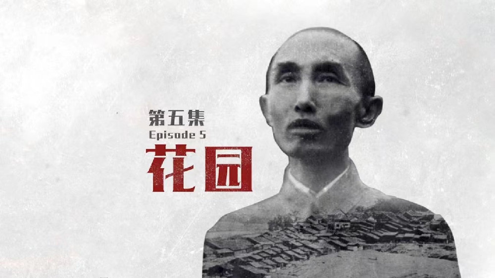 纪录片《卢作孚》收官，第五集《花园》今晚播出|纪录片|花园|卢作孚_新浪新闻