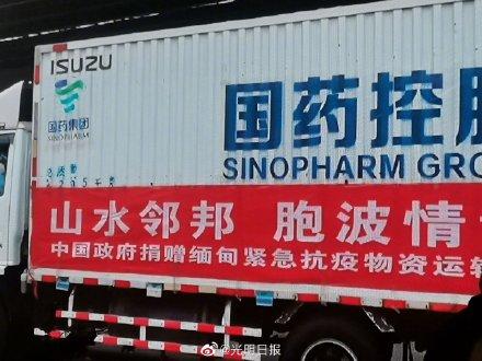 中国再向缅甸捐赠新冠疫苗及抗疫物资休闲区蓝鸢梦想 - Www.slyday.coM