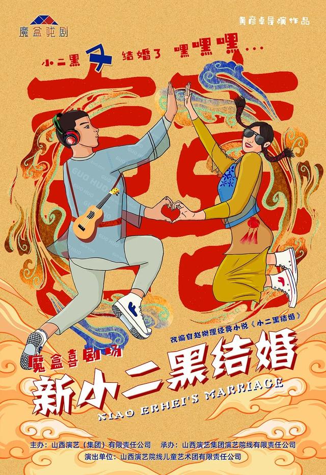 口碑爆赞爆笑的内容错综复杂的人物关系爆笑舞台剧新小二黑结婚太原