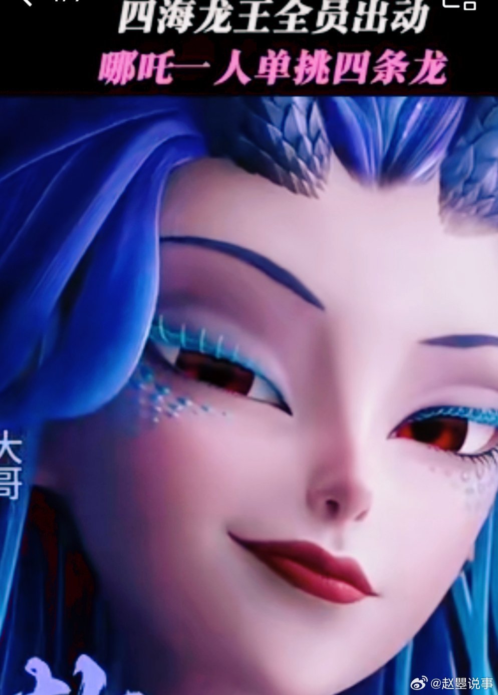敖闰,西海龙王,初登场即以龙形态吸引了我|哪吒之魔童闹海|哪吒3|哪吒|导演|珊瑚_新浪新闻