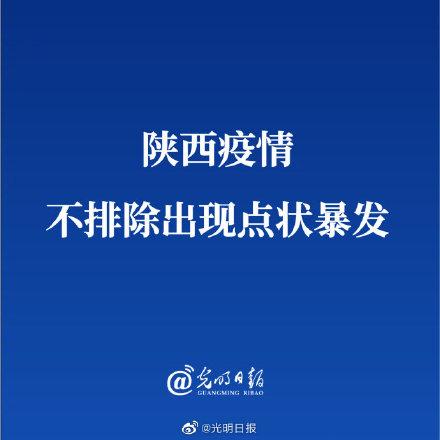 陕西疫情不排除出现点状暴发休闲区蓝鸢梦想 - Www.slyday.coM