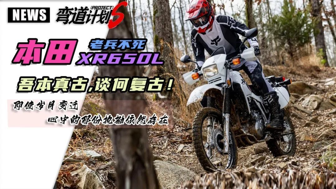 谈何复古?本田xr650l更像是一位穿越者