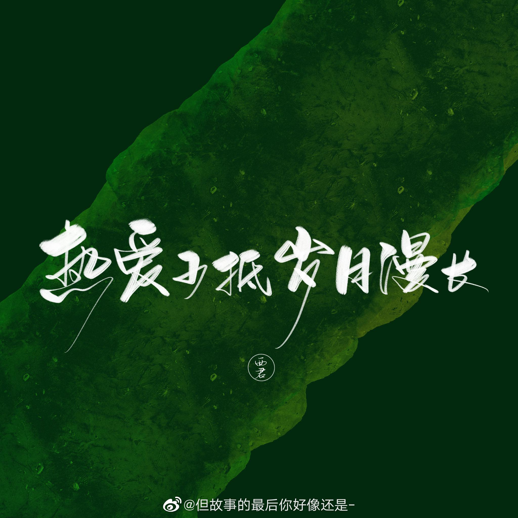 请保持这一份热爱,奔赴下一场山海